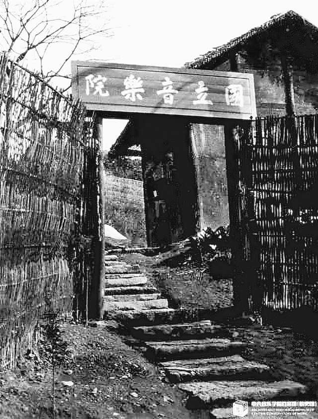 重庆青木关国立音乐院初建院时的校门。中央音乐学院档案馆（校史馆）供图