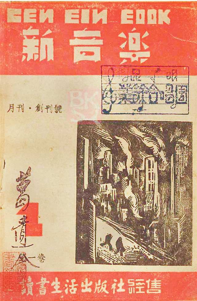 《新音乐》月刊首发刊。（资料图片）
